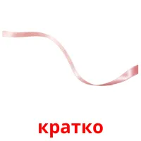 кратко picture flashcards