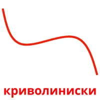 криволиниски picture flashcards