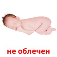 не облечен picture flashcards