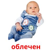 облечен picture flashcards
