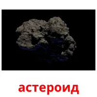 астероид Tarjetas didacticas