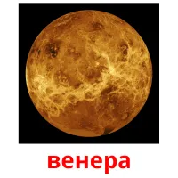венера Tarjetas didacticas