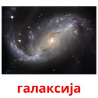 галаксија Tarjetas didacticas