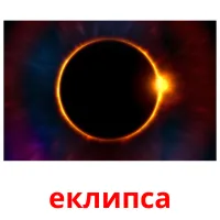 еклипса Tarjetas didacticas