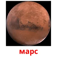 марс Tarjetas didacticas