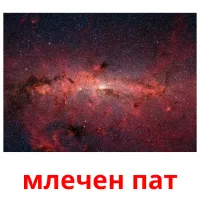 млечен пат Tarjetas didacticas
