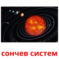 сончев систем Tarjetas didacticas