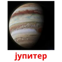 јупитер Tarjetas didacticas