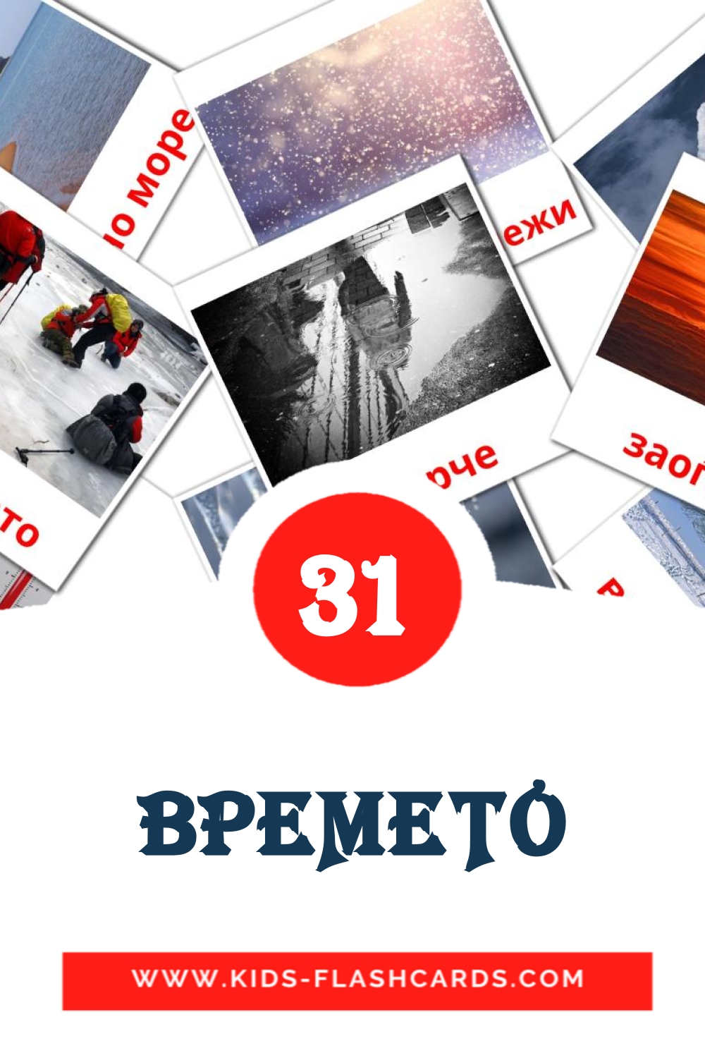 31 cartes illustrées de ВРЕМЕТО pour la maternelle en macédonien
