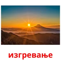 изгревање picture flashcards