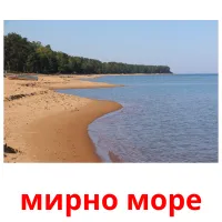 мирно море picture flashcards