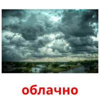 облачно picture flashcards