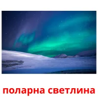 поларна светлина picture flashcards