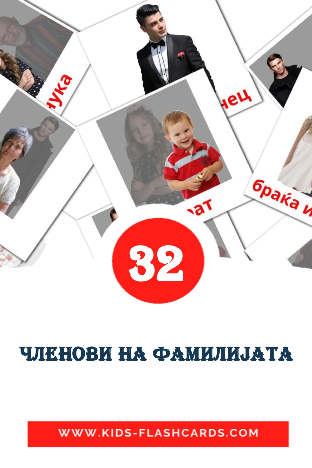 32 cartes illustrées de Членови на фамилиjата pour la maternelle en macédonien