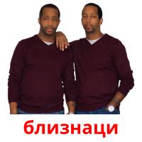 близнаци flashcards illustrate
