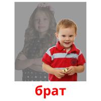 брат picture flashcards