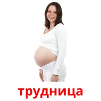 трудница ansichtkaarten