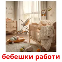 бебешки работи picture flashcards