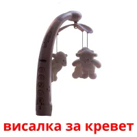 висалка за кревет picture flashcards