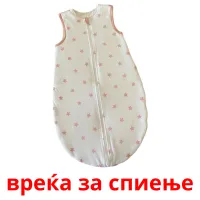 вреќа за спиење picture flashcards