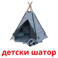 детски шатор picture flashcards