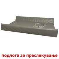 подлога за преслекување picture flashcards