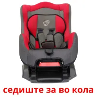 седиште за во кола picture flashcards