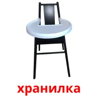 хранилка picture flashcards