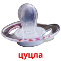 цуцла picture flashcards