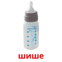 шише picture flashcards