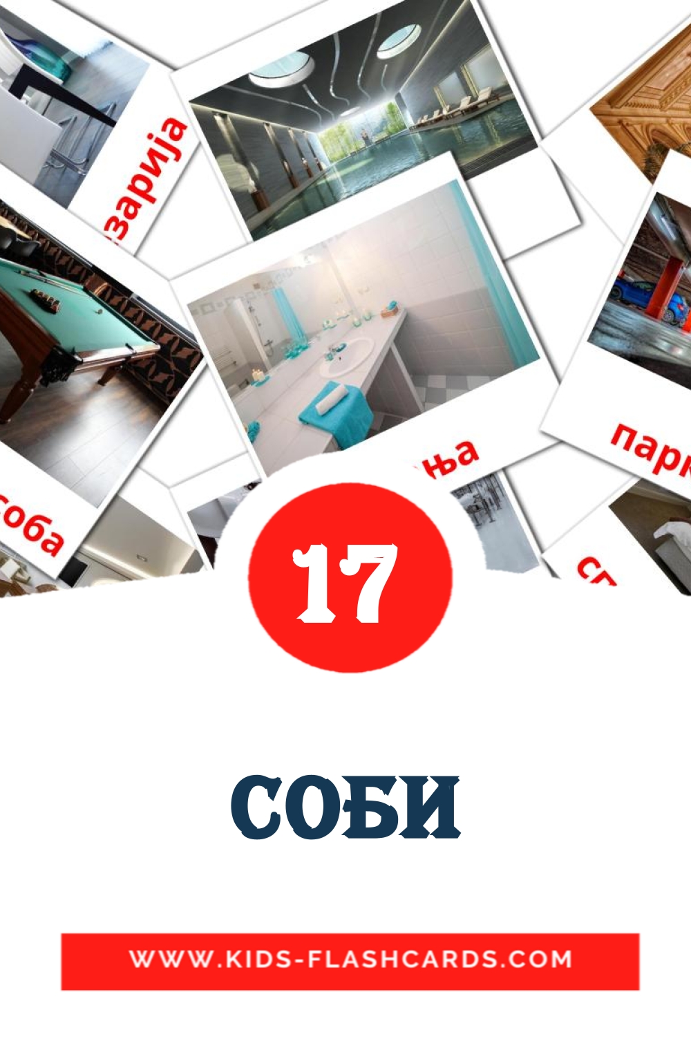 17 Соби Bildkarten für den Kindergarten auf Mazedonisch