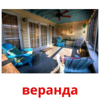 веранда picture flashcards