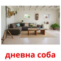 дневна соба picture flashcards