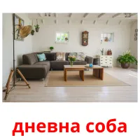 дневна соба picture flashcards