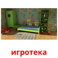 игротека picture flashcards