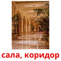 сала, коридор picture flashcards