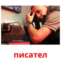 писател picture flashcards
