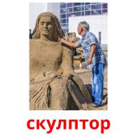 скулптор picture flashcards
