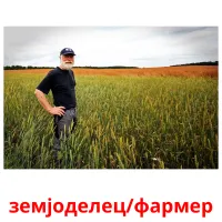 земјоделец/фармер cartões com imagens