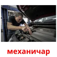 механичар cartões com imagens
