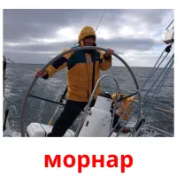 морнар cartões com imagens