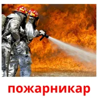 пожарникар cartões com imagens