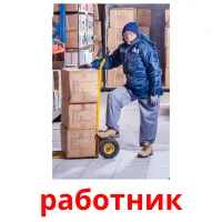 работник ansichtkaarten