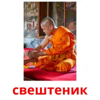 свештеник cartões com imagens