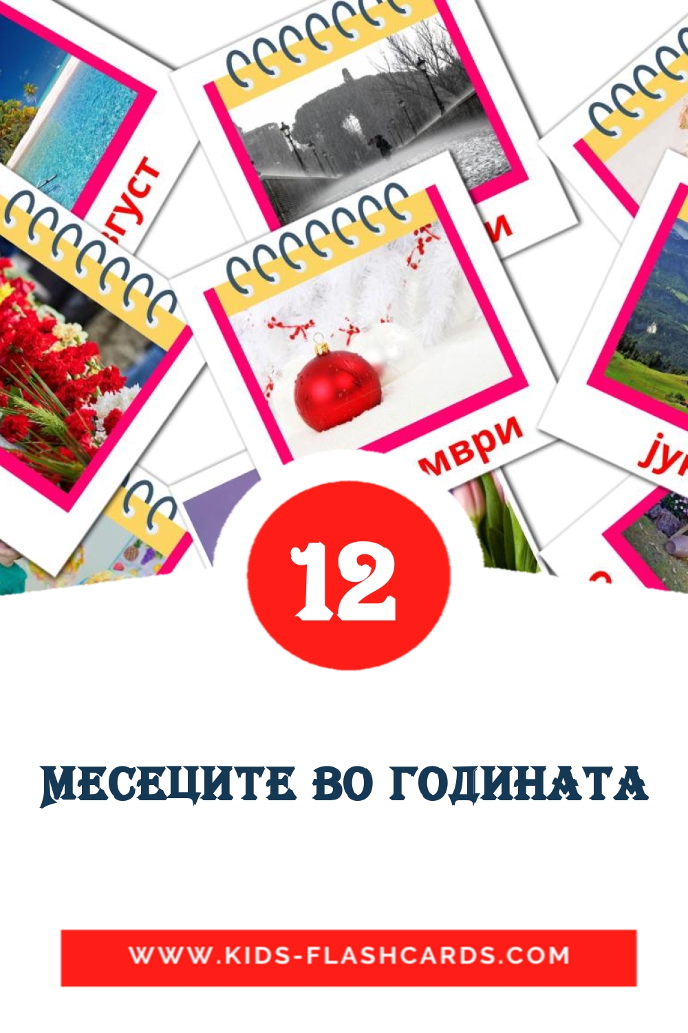 12 Месеците во годината Picture Cards for Kindergarden in macedonian