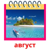 август picture flashcards