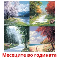 Месеците во годината picture flashcards