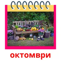 октомври picture flashcards