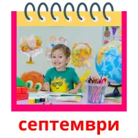 септември picture flashcards