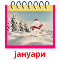 јануари picture flashcards